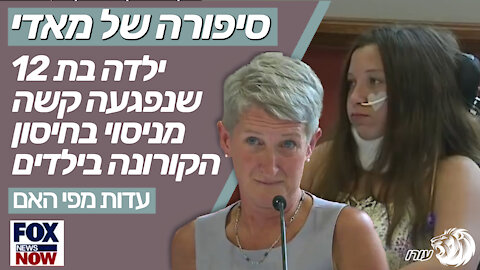 סיפורה של מאדי | ילדה בת 12 שנפגעה קשה מניסוי בחיסון הקורונה בילדים | עדות מפי האם