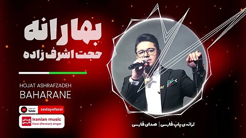 ترانه بهارانه با صدای حجت اشرف زاده 🎧 Hojat Ashrafzadeh | Baharane 🎧