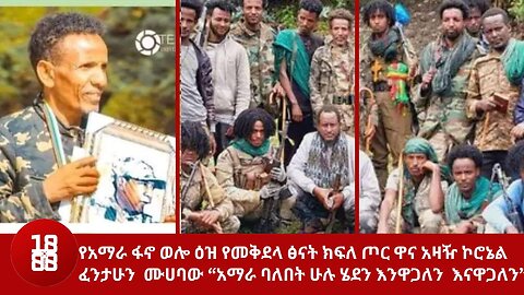 የአማራ ፋኖ ወሎ ዕዝ የመቅደላ ፅናት ክፍለ ጦር ዋና አዛዥ ኮሮኔል ፈንታሁን ሙሀባው “አማራ ባለበት ሁሉ ሄደን እንዋጋለን እናዋጋለን”