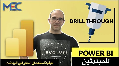 Power BI - Drill Through - للمبتدئين كيفية استعمال الحفر والتعمق بالبيانات