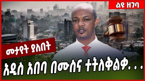 አዲስ አበባ በሙስና ተትለቅልቃ. . . Ato Tiratu Beyene | Addis Ababa #Ethionews#zena#Ethiopia