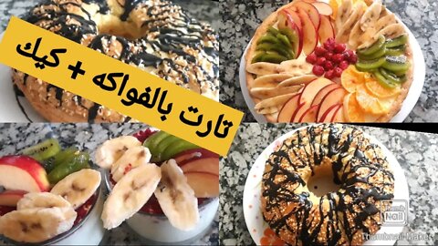 Lecker Obstkuchen كيك يومي بمداق رائع + اشهى تارت بالفواكه