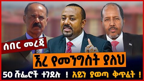 ኧረ የመንግስት ያለህ❗️❗️ 50 ሹፌሮች ተ*ገ*ደ*ሉ❗️❗️ አይን ያወጣ ቅጥፈት❗️❗️