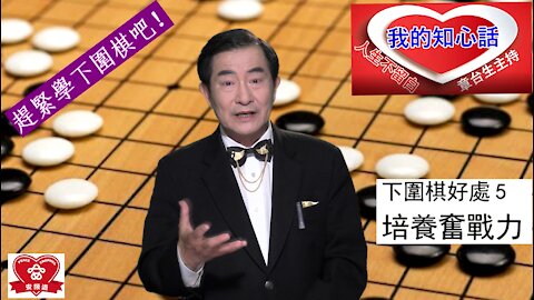 ˇ趕緊學下圍棋吧！Let's learn how to play Weiqi (Go Chess)