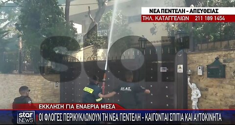 Φωτιά Νέα Πεντέλη - Εγκλωβισμένοι κάτοικοι