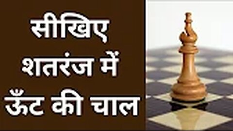 Shatranj Mein Oont Ki Chal | Chess Camel Move | How to Use, Play and Move the Bishop in Chess?