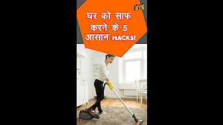 घर को साफ़ करने के 5 आसान Hacks *