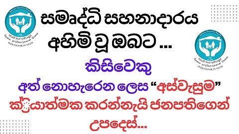 🔴ලියාපදිංචි වීමට නොහැකි වූවන්ට අගෝස්තු මාසයේ දී යළිත් අවස්ථාව | Aswasuma