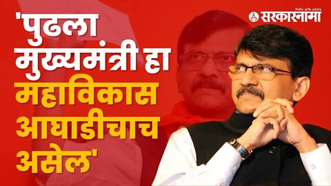 Sanjay Raut On Shinde - Fadnavis Goverment | संजय राऊतांची रोखठोक मुलाखत | Politics | Sarkarnama