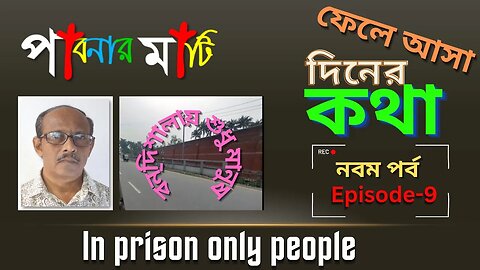 পাবনার মাটি-৯, বন্দিশালায় শুধু মানুষ (Pabna Story-9)