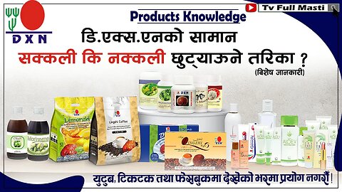 DXN को सामान हो कि होइन् ? थाहा पाऊने तरिका ! ll DXN को लोगोको विशेष जानकारी ll Sanjib Poudel सर बाट