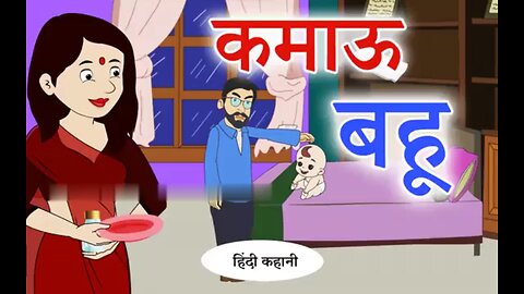 कमाऊ बहू | Hindi Kahaniya | Bedtime Moral Stories | Hindi Fairy Tales | Hindi Kahaniyan TV