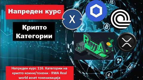 Напреден курс 116. Категории на крипто коини токени - RWA Real world asset токенизација