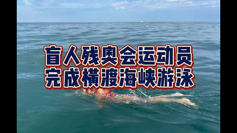 热点：盲人残奥会运动员完成横渡海峡游泳