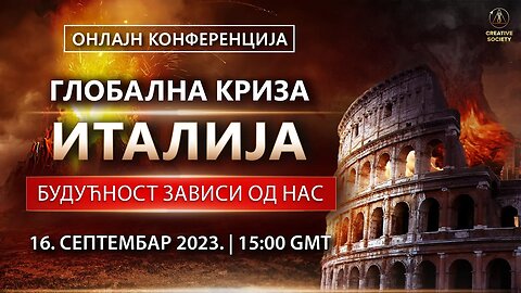 ГЛОБАЛНА КРИЗА. ИТАЛИЈА. БУДУЋНОСТ ЗАВИСИ ОД НАС | Онлајн конференција 16.09.2023