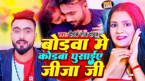 #Video | बोडबा में कोडबा घुसाईए जीजा जी | #Deepak Raj Yadav | New Maghi Song 2023