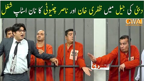 Dubai Ki Jail Mein Zafri Khan Aur Nasir Chinyoti Ka Non-Stop Shugal