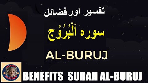 Commentary | Virtues | Surah Al-Buruj | تفسیر اور فضائل سورہ اَلْبُرُوْج | @islamichistory813