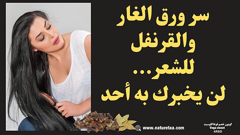 طريقة تطويل الشعر بوصفة منزلية #العودة_للطبيعة