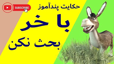 با خر بحث نکن (حکایت پندآموز)