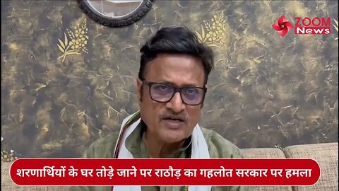 Hindu Migrants : जैसलमेर में शरणार्थियों के घर तोड़े जाने पर Gehlot सरकार पर हमलावर Rajendra Rathore