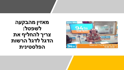 שפטל: המנהל האזרחי זה האויב הכי בזוי והכי מסוכן לתושבים היהודים ביהודה ושומרון