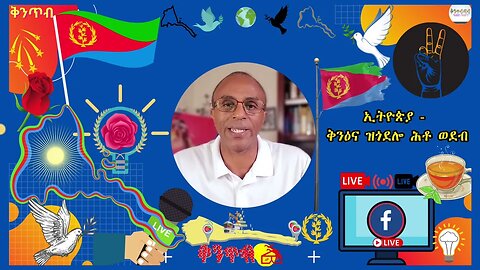 🇪🇷Kintibtab ቅንጥብጣብ🇪🇷 - ኢትዮጵያ - ቅንዕና ዝጎደሎ ሕቶ ወደብ - ዳኒኤል ተኽላይ