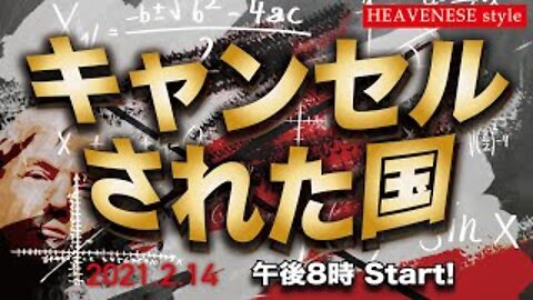 『キャンセルされた国』HEAVENESE Style Episode45 (2021.2.14号)