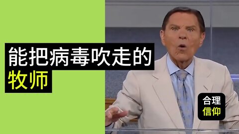 Kenneth Copeland 一个有豪华别墅，私人飞机，还能把Covid19吹走的牧师 ｜ 真先知和假先知的区别