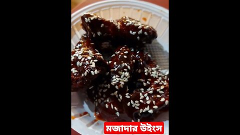 বাইটসবার্গ এর মজাদার উইংস | Best Chicken Naga Wings | BBQ Wings #shorts #streetfood #youtubeshorts