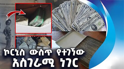 ኮርኒስ ውስጥ የተገኘው አስገራሚ ነገር | Mystery | Money | Secret | House | Ceiling | Fortune