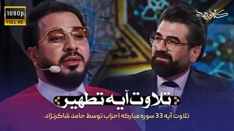 برنامه محفل |‌ تلاوت آیه تطهیر استاد شاکرنژاد | Mahfel TalentShow | Hamed Shakernejad