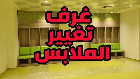 غرف تغيير الملابس لملعب براقي الجديد Vestiaire du stade Baraki