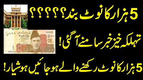 5000 Rupees Note Banned In Pakistan|Finance Minister Latest Statement|Breaking News|5000 Note Update