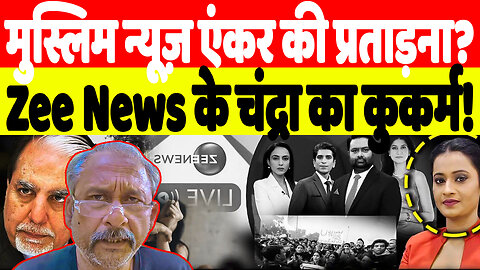 मुस्लिम न्यूज़ एंकर की प्रताड़ना? Zee News के चंद्रा का कुकर्म! Desh Live | Sahal Qureshi