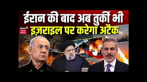 Israel Hamas War | Iran की बाद अब Turkey ने भी नेतन्याहू को दिखाई आँख | War News | Gaza | News18