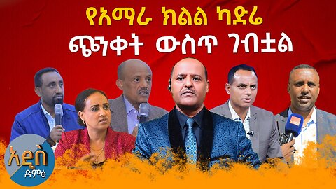 ብልጽግና ተመናምኗል የአማራ ክልል ካድሬ ጭንቀት ውስጥ ገብቷል