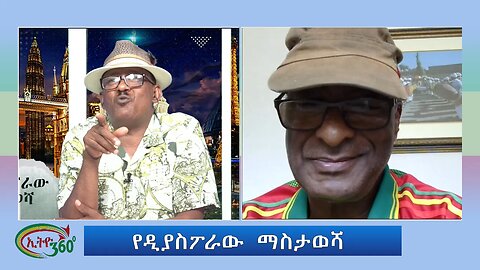 Ethio 360 Zare Min Ale የዳያፖራው ማስታወሻ Thursday 05, 2024