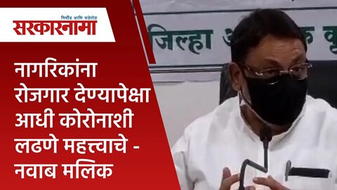 नागरिकांना रोजगार देण्यापेक्षा आधी कोरोनाशी लढणे महत्त्वाचे - नवाब मलिक | Maharashtra | Sarakarnama