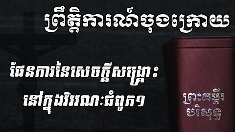 ផែនការនៃសេចក្តីសង្គ្រោះ - វិវរណៈជំពូក១