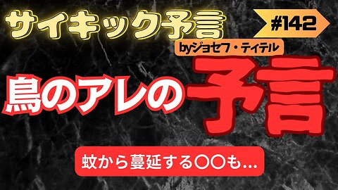 鳥〇〇フル、そして蚊から蔓延する〇〇 【ジョセフ・ティテルの予言】#予言 #ジョセフ・ティテル #サイキック予言 #波動 #情報精査 #考察 #アセンション #2025年 #2024年