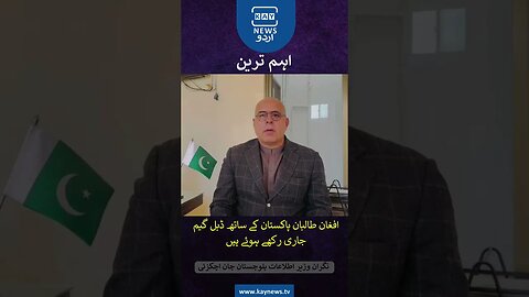 افغان طالبان پاکستان کے ساتھ ڈبل گیم جاری رکھے ہوئے ہیں: نگران وزیر اطلاعات بلوچستان جان اچکزئی