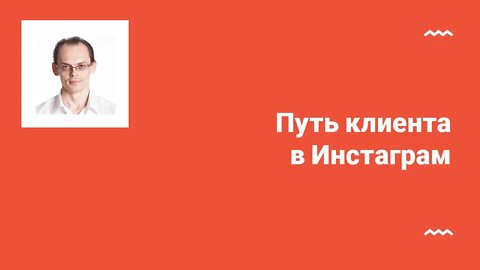 Путь клиента в Инстаграм