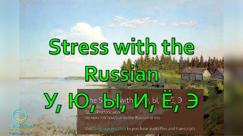 Stress with the Russian У, Ю, Ы, И, Ё, Э