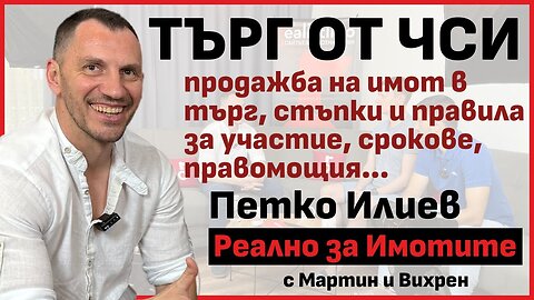 Всичко за работата с Частния съдебен изпълнител: търгове, правомощия, срокове: ЧСИ Петко Илиев