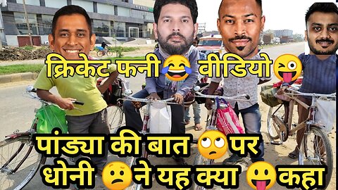 cricket funny😂 videos2023/ पांड्या😀की बात 😭पर आखिर धोनी😮 ने यह क्या कहा