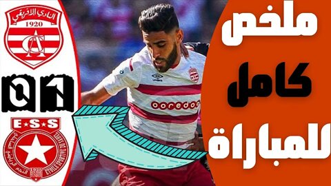 ملخص مباراة الكلاسيكو بين النادي الافريقي والنجم الساحلي 0-1 🔥 الدوري التونسي 🔥 Ca Vs Ess 0-1 Résumé