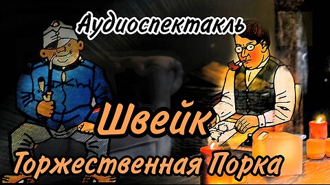 Похождения бравого солдата Швейка Аудиоспектакль Часть 3 и 4 Торжественная Порка