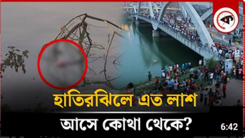 হাতিরঝিলে এত লা-শ আসে কোথা থেকে? | Hatirjheel | Dhaka City | Kalbel