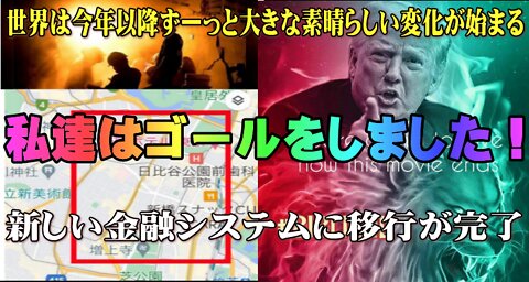 トランプ大統領：我々は到達した！JFK Jr！EBS緊急放送、軍事法廷、銀河系同盟の完全開示を最終段階に入った！